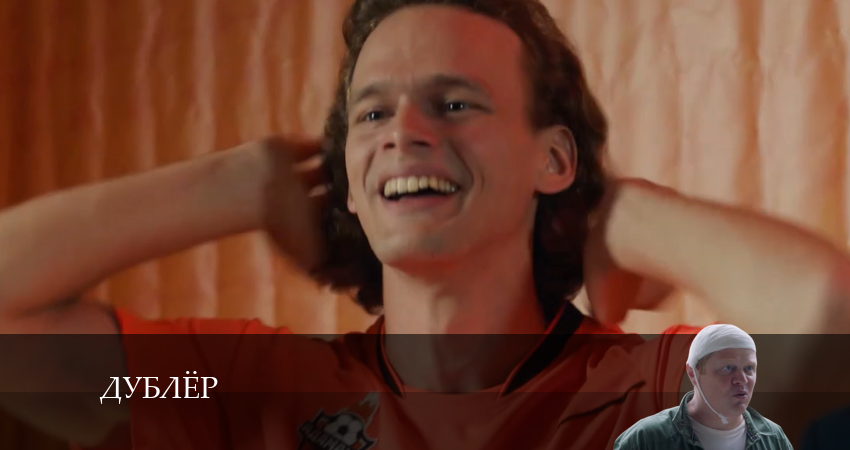 Смотреть сериал Дублёр (1-й сезон) бесплатно лордфильм