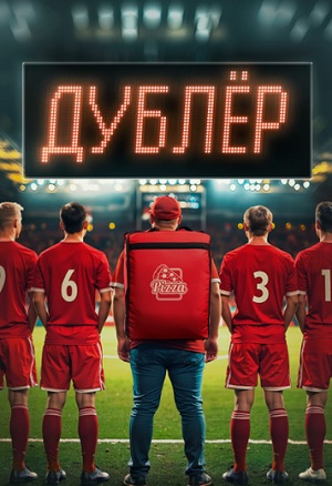 Смотреть сериал Дублёр (2025) 1 сезон онлайн в высоком качестве HD