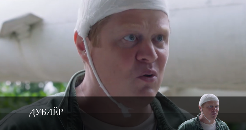 Cмотреть сериал Дублёр 1 сезон 8 серия онлайн бесплатно