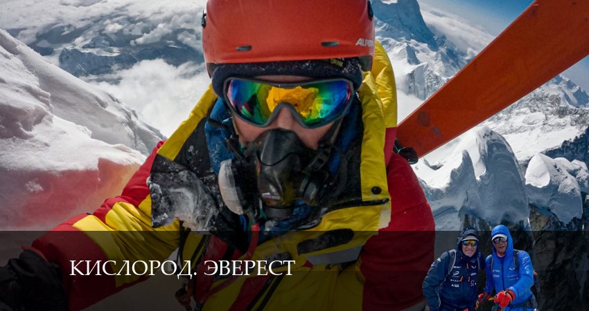 Сериал Кислород. Эверест (2025) 2 сезон 2 серия смотреть онлайн в качество 1080 HD или 4K