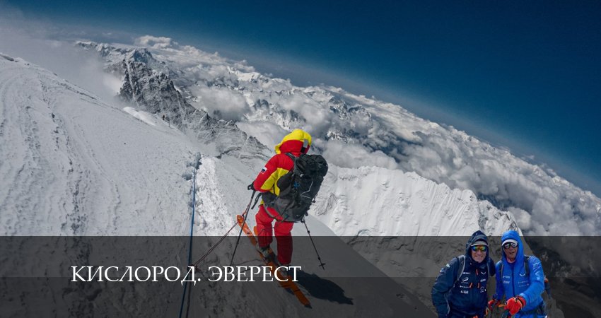 Смотреть сериал Кислород. Эверест 2 сезон 3 серия в отличном качестве