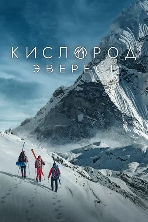 Смотреть Кислород. Эверест (2025) 2 сезон в суперкачестве 1080 или 4K без регистрации