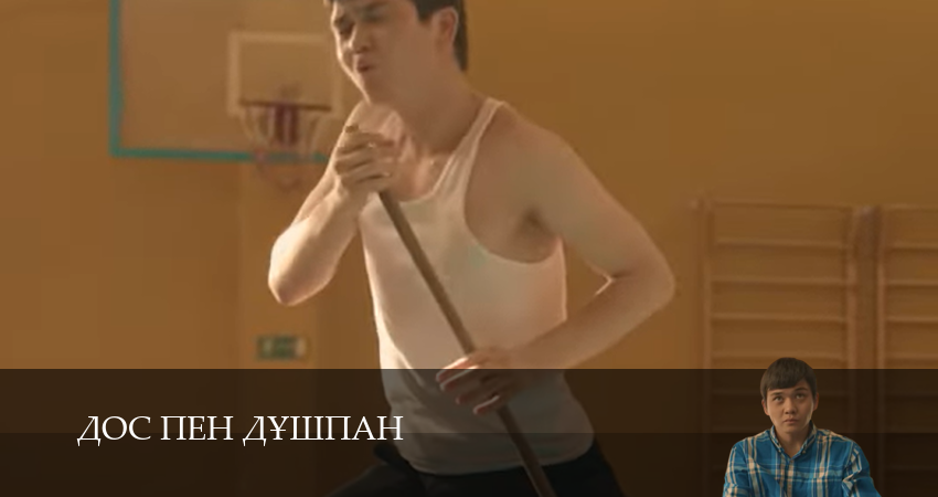 ДОС пен ДYШПАН (2025) 1 сезон 5 серия смотреть онлайн бесплатно