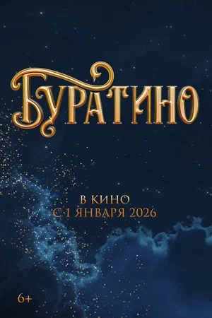 Буратино (2025) 2025 в Full HD 1080 без регистрации просмотр