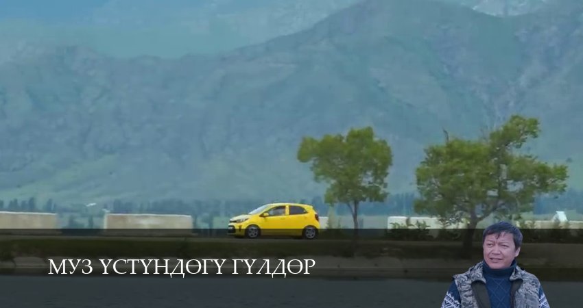 Муз yстyндeгy гyлдeр (2025) 1 сезон 2 серия смотреть в 4K качестве онлайн