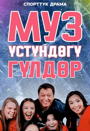 Муз yстyндeгy гyлдeр 1 сезон (2025) смотреть онлайн