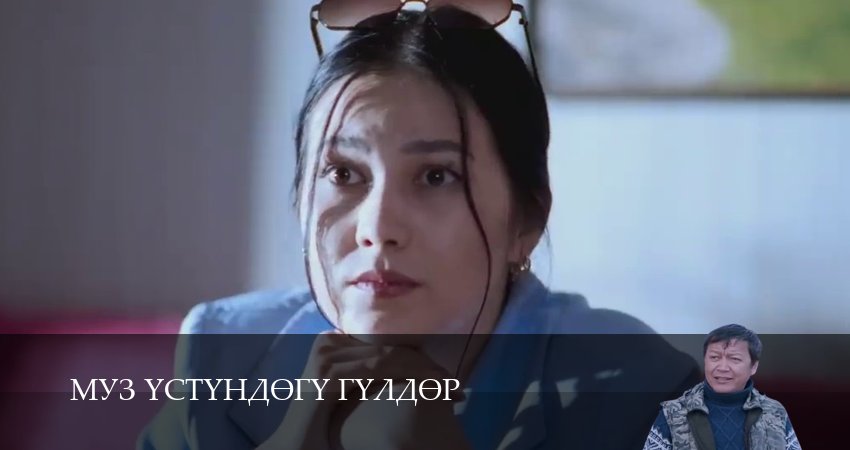 Муз yстyндeгy гyлдeр (2025) 1 сезон 9 серия смотреть бесплатно полностью