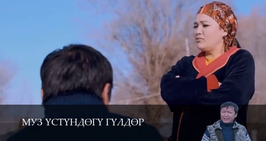 Муз yстyндeгy гyлдeр (2025) 1 сезон 14 серия смотреть онлайн в хорошем качестве