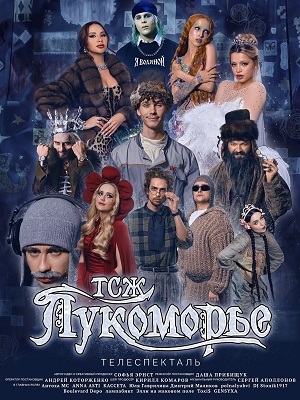 ТСЖ Лукоморье 11.01.2025 Последний выпуск (, Россия) смотреть онлайн