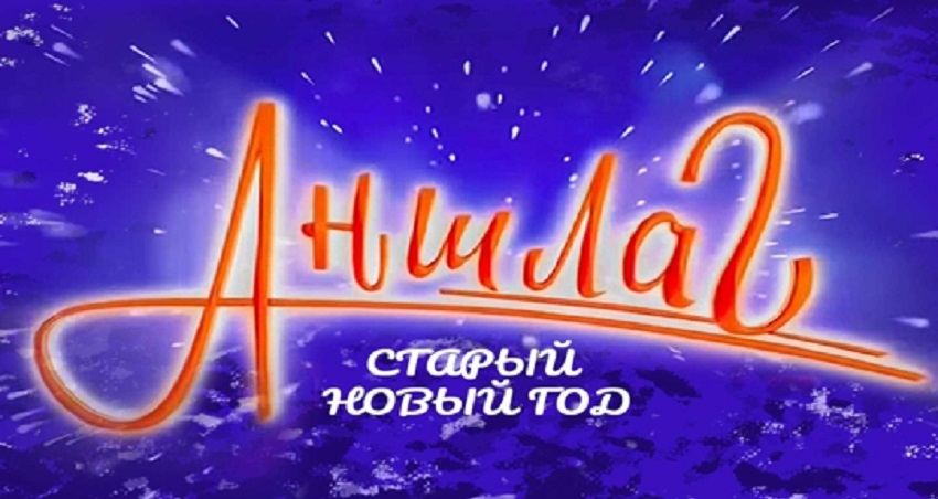 Аншлаг. Старый Новый год 12.01.2025 смотреть на русском