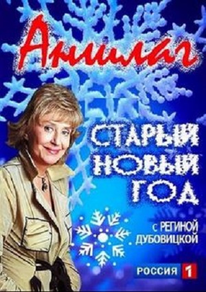 Аншлаг. Старый Новый год 12.01.2025 смотреть фильм онлайн