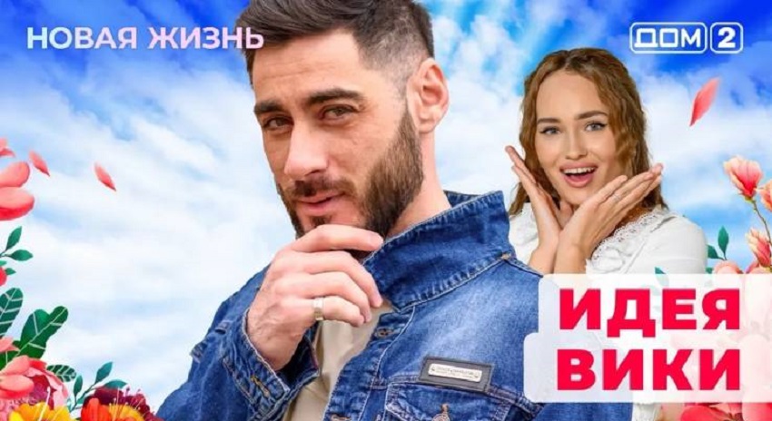Дом 2 выпуск от 11.01.2025 Новая жизнь 2 в хорошем качестве онлайн