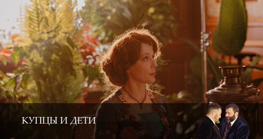 Купцы и дети (1-й сезон) сериал лордфильм