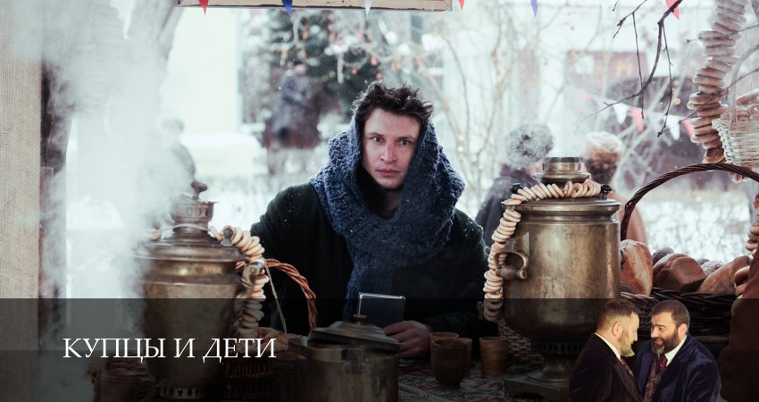 Купцы и дети (2025) 1 сезон 2 серия смотреть онлайн в хорошем качестве