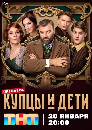 Все серии Купцы и дети (2025) 1 сезон подряд в качестве Full HD онлайн