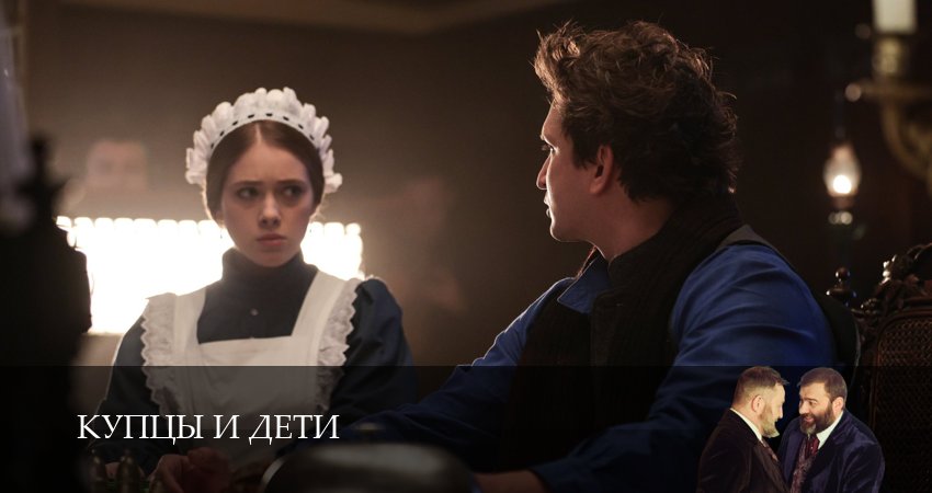 Купцы и дети сериал 2025 смотреть онлайн