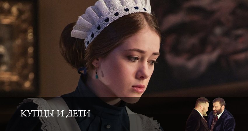 Купцы и дети (2025) 1 сезон 8 серия смотреть в 4K качестве онлайн