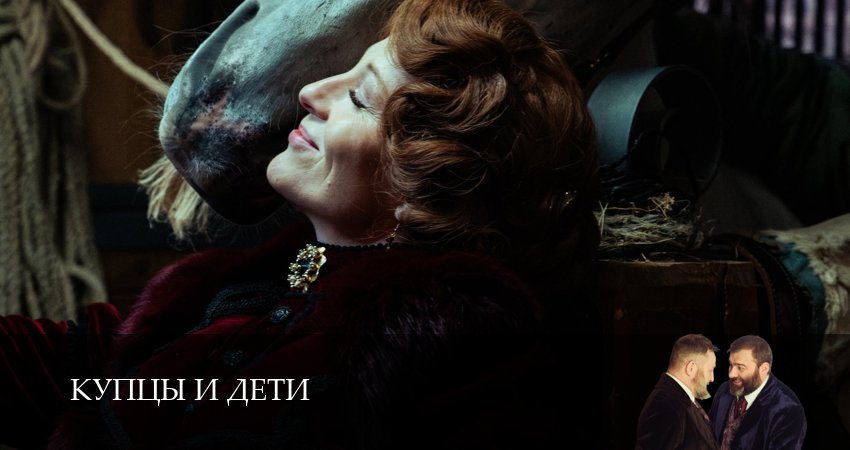 Сериал Купцы и дети (2025) 1 сезон 10 серия в 4K UHD и HD смотреть онлайн бесплатно