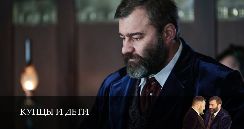 Купцы и дети 1 сезон 14 серия полная версия смотреть бесплатно