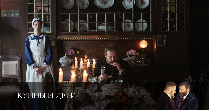 Смотреть онлайн Купцы и дети (2 сезон) 2025