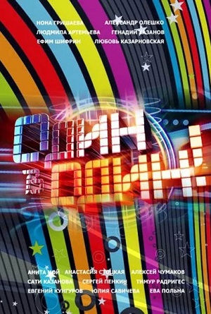 Один в один (2024) 6 сезон смотреть все эпизоды подряд в 4K или 1080p