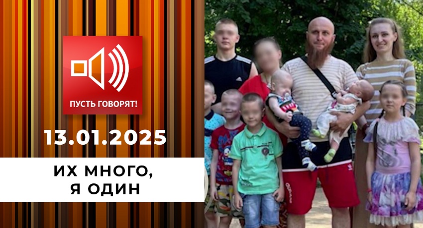 Пусть говорят 13.01.2025 Последний выпуск 2 посмотреть бесплатно
