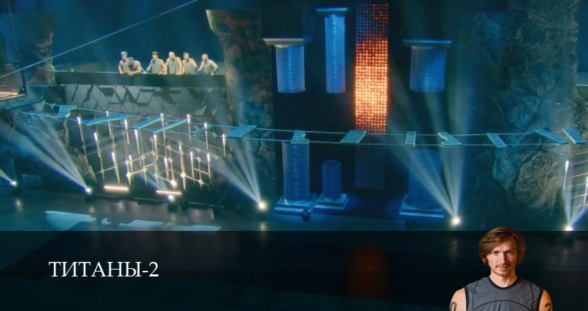 Сериал Титаны (ТНТ телешоу 2024) (2025) 2 сезон 2 серия в хорошем качестве 1080 Full HD