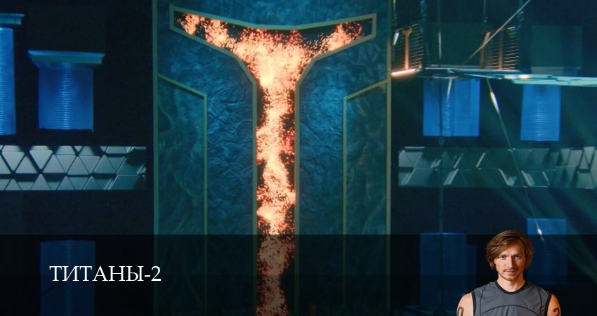Титаны (ТНТ телешоу 2024) 2 сезон 3 серия смотреть онлайн в качестве 4K