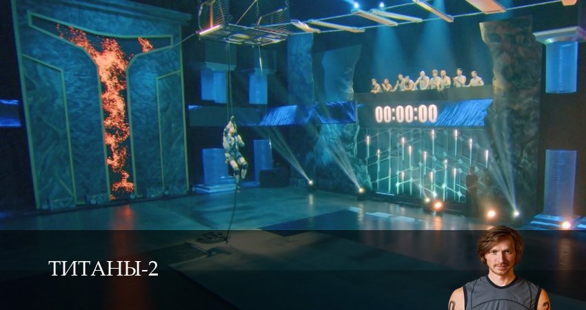 Фильм Титаны (ТНТ телешоу 2024) (2 сезон) смотреть онлайн