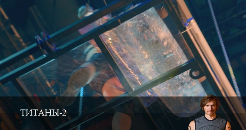 Смотреть сериал Титаны (ТНТ телешоу 2024) (2-й сезон) в фб