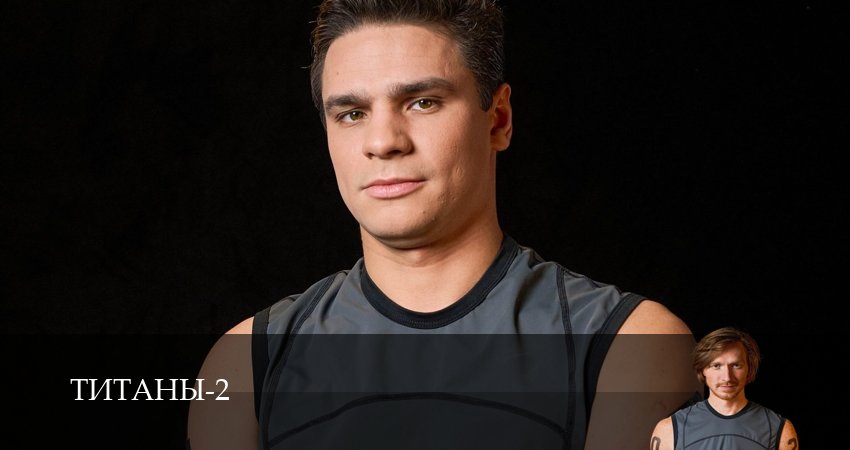 Сериал Титаны (ТНТ телешоу 2024) 2 сезон 9 серия смотреть онлайн бесплатно в хорошем качестве