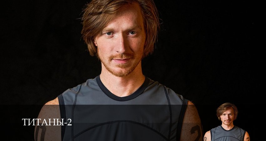 Титаны (ТНТ телешоу 2024) (2025) 2 сезон 12 серия смотреть онлайн бесплатно