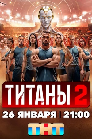Титаны (ТНТ телешоу 2024) 2 сезон смотреть сериал онлайн
