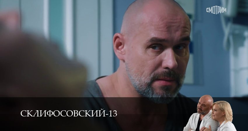 Склифосовский (Sklifosovskiy) 13 сезон 2 серия смотреть в хорошем качестве