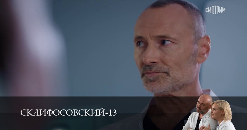 Склифосовский (Sklifosovskiy) (2025) 13 сезон 3 серия смотреть онлайн без рекламы