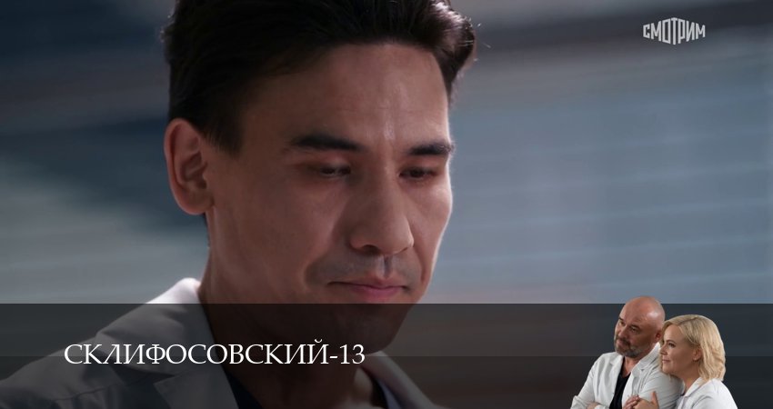 Склифосовский (Sklifosovskiy) (2025) 13 сезон 4 серия онлайн бесплатно в высоком качестве