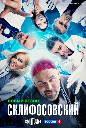 Склифосовский (Sklifosovskiy) 13-й сезон (2025, Россия) смотреть сериал онлайн