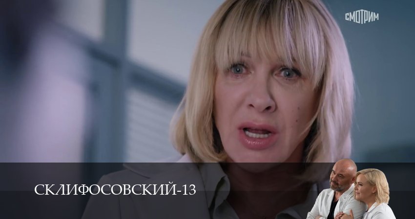 Сериал Склифосовский (Sklifosovskiy) 13 сезон 5 серия смотреть онлайн бесплатно в хорошем качестве