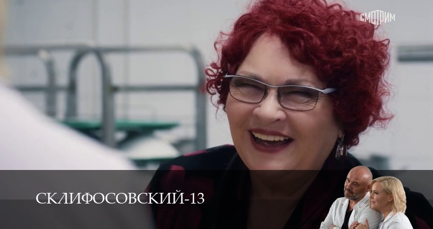 Сериал Склифосовский (Sklifosovskiy) (13 сезон, 6 серия) смотреть онлайн без рекламы