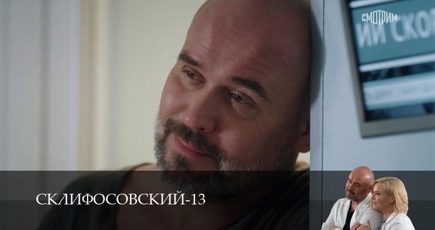 Склифосовский (Sklifosovskiy) (14 сезон) смотреть онлайн лордфильм
