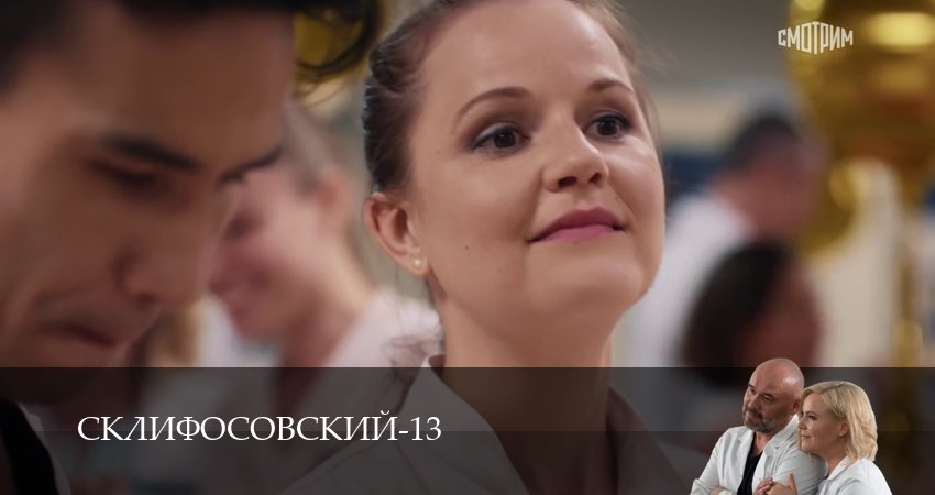 Смотреть Склифосовский (Sklifosovskiy) 13 сезон 9 серия онлайн бесплатно без смс