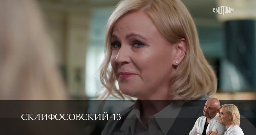 Сериал Склифосовский (Sklifosovskiy) (2025) 13 сезон 11 серия смотреть онлайн в качество 1080 HD или 4K