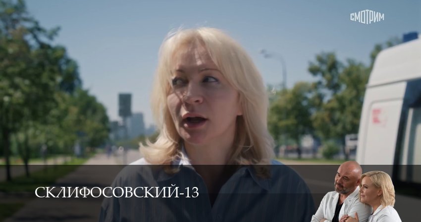 Смотреть сериал Склифосовский (Sklifosovskiy) 13 сезон 12 серия в отличном качестве