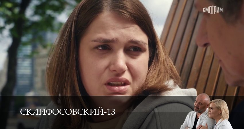 Сериал Склифосовский (Sklifosovskiy) (2025) 13 сезон 13 серия в 4K UHD и HD смотреть онлайн бесплатно