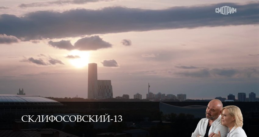 Склифосовский (Sklifosovskiy) 13 сезон 15 серия все серии подряд онлайн бесплатно