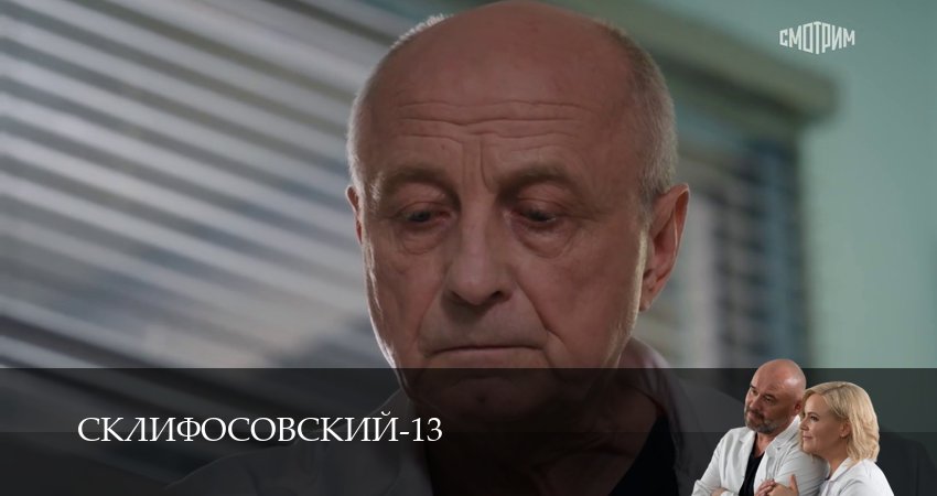 Склифосовский (Sklifosovskiy) (2025) 13 сезон 16 серия смотреть онлайн в хорошем качестве