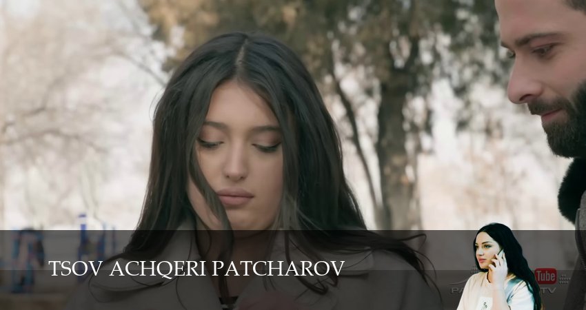 Tsov achqeri patcharov 1 сезон 100 серия все серии подряд онлайн бесплатно