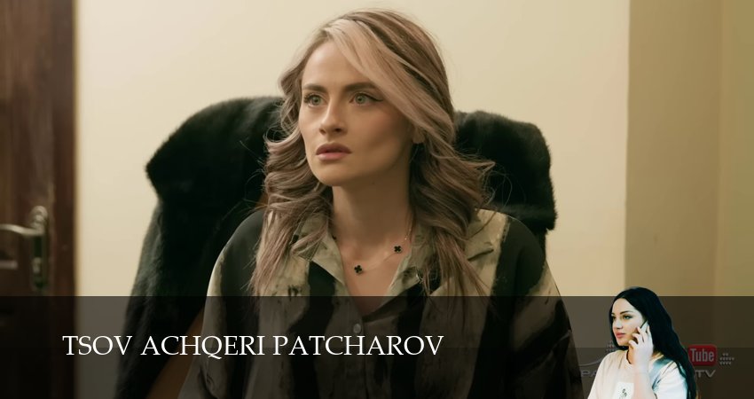 Tsov achqeri patcharov 1 сезон 111 серия полная версия смотреть бесплатно