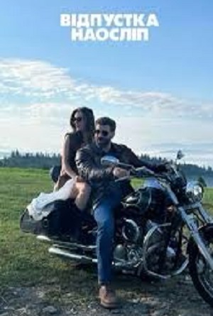 Вiдпустка наослiп 2025 <(, Украина) смотреть онлайн