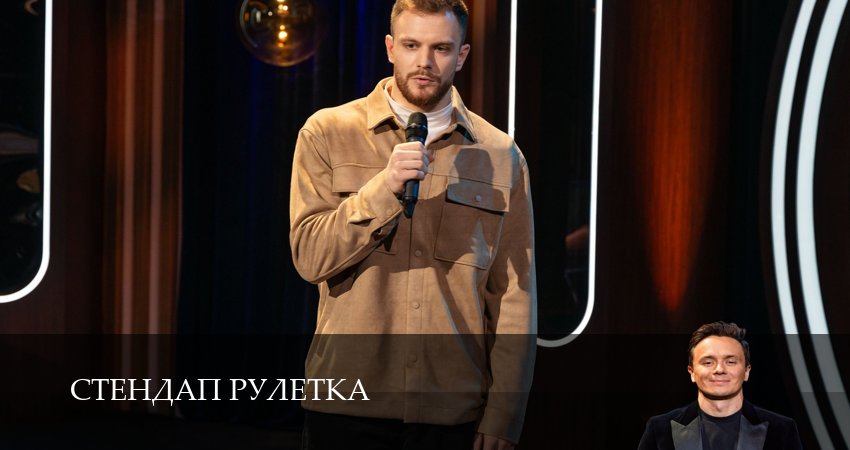 Стендап рулетка 1 сезон 1 серия смотреть полностью без перерыва